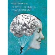 Артур Шопенгауэр: Искусство быть счастливым