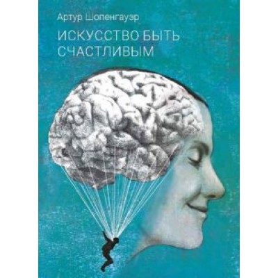 Артур Шопенгауэр: Искусство быть счастливым Артур Шопенгауэр: Искусство быть счастливым
