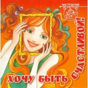 Хочу быть счастливой!