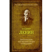 Владимир Ленин: Империализм как высшая стадия капитализма