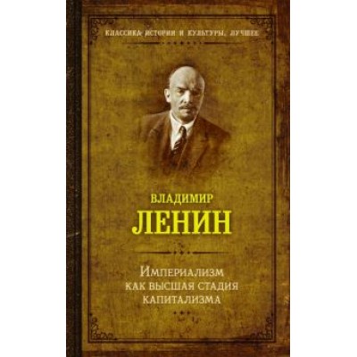 Владимир Ленин: Империализм как высшая стадия капитализма Владимир Ленин: Империализм как высшая стадия капитализма