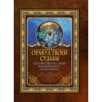 Оракул твоей судьбы. Получи ответ на самый важный вопрос прямо сейчас Оракул твоей судьбы. Получи ответ на самый важный вопрос прямо сейчас