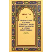 Аждар Ол: Крылатые слова, изречения, эпизоды из жизни наших знаменитых и рядовых современников