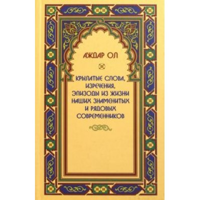 Аждар Ол: Крылатые слова, изречения, эпизоды из жизни наших знаменитых и рядовых современников Аждар Ол: Крылатые слова, изречения, эпизоды из жизни наших знаменитых и рядовых современников