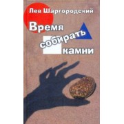 Лев Шаргородский: Время собирать камни