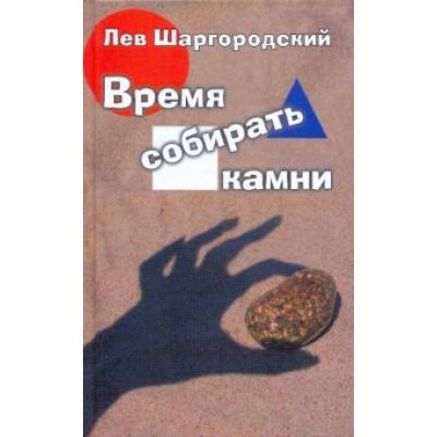 Лев Шаргородский: Время собирать камни Лев Шаргородский: Время собирать камни