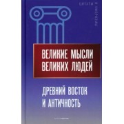 Великие мысли великих людей. Древний Восток и Античность