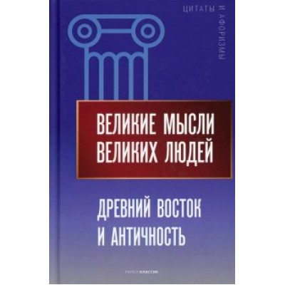 Великие мысли великих людей. Древний Восток и Античность Великие мысли великих людей. Древний Восток и Античность
