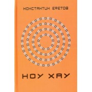 Константин Ефетов: Ноу хау