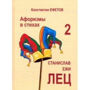 Константин Ефетов: Афоризмы в стихах 2. Станислав Ежи Лец