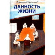 Вячеслав Заренков: Данность жизни