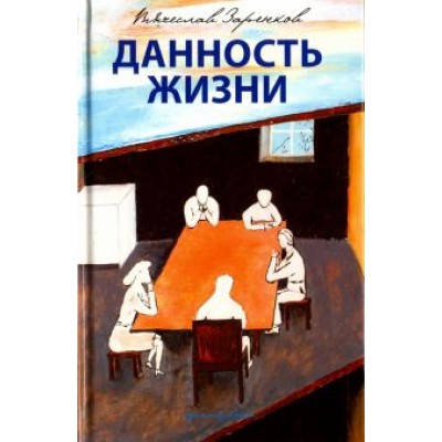 Вячеслав Заренков: Данность жизни Вячеслав Заренков: Данность жизни