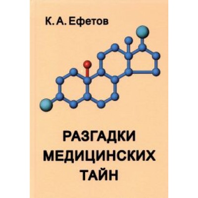 Константин Ефетов: Разгадки медицинских тайн Константин Ефетов: Разгадки медицинских тайн