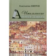 Константин Ефетов: Итальянские Афористишия