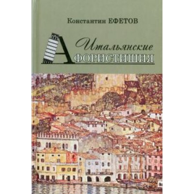 Константин Ефетов: Итальянские Афористишия Константин Ефетов: Итальянские Афористишия
