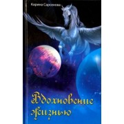 Карина Сарсенова: Вдохновение жизнью