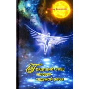 Карина Сарсенова: Грядущий след: человек седьмой расы