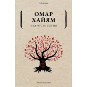 Омар Хайям: Мудрость бытия