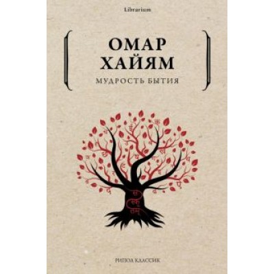 Омар Хайям: Мудрость бытия Омар Хайям: Мудрость бытия