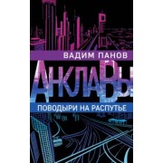 Вадим Панов: Поводыри на распутье