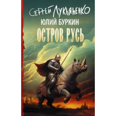 Сергей Лукьяненко: Остров Русь Сергей Лукьяненко: Остров Русь