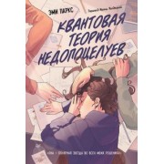 Эми Паркс: Квантовая теория недопоцелуев