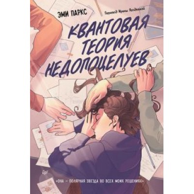 Эми Паркс: Квантовая теория недопоцелуев Эми Паркс: Квантовая теория недопоцелуев