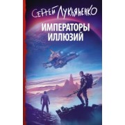 Сергей Лукьяненко: Императоры иллюзий