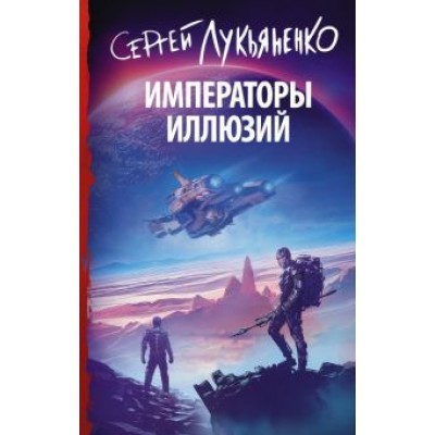 Сергей Лукьяненко: Императоры иллюзий Сергей Лукьяненко: Императоры иллюзий
