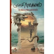 Сергей Лукьяненко: Ловец видений