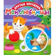 Елена Беляева: Крутые крутилки. Мои любимцы