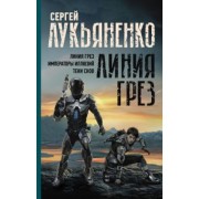 Сергей Лукьяненко: Линия грез. Императоры иллюзий. Тени снов