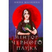 Нина Малкина: Ментор черного паука