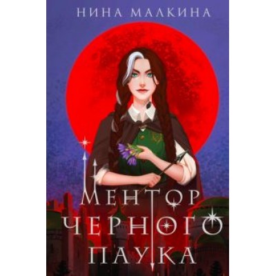 Нина Малкина: Ментор черного паука Нина Малкина: Ментор черного паука