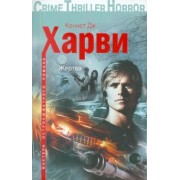 Кеннет Харви: Жертва