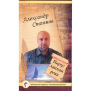 Александр Стоянов: Парус лунной реки