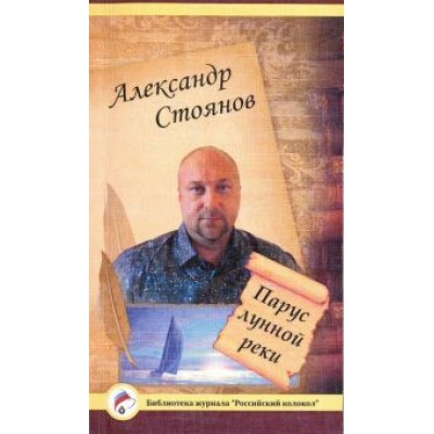 Александр Стоянов: Парус лунной реки Александр Стоянов: Парус лунной реки