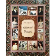 Александр Пушкин: Евгений Онегин (без футляра)