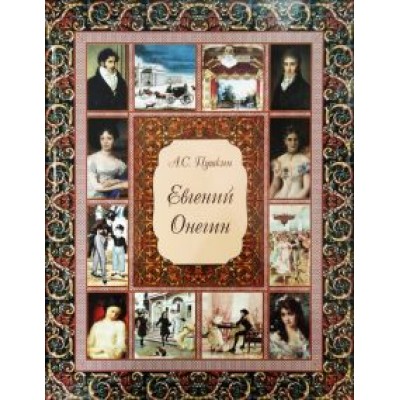 Александр Пушкин: Евгений Онегин (без футляра) Александр Пушкин: Евгений Онегин (без футляра)