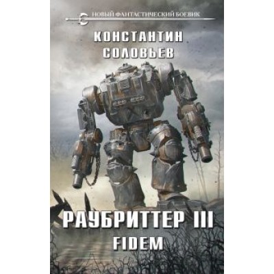 Константин Соловьев: Раубриттер III. Fidem Константин Соловьев: Раубриттер III. Fidem