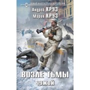 Круз, Круз: Возле тьмы. Чужой