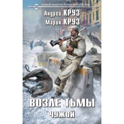 Круз, Круз: Возле тьмы. Чужой Круз, Круз: Возле тьмы. Чужой