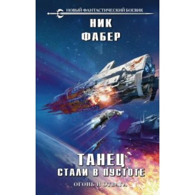 Ник Фабер: Танец стали в пустоте. Том 1. Огонь и отвага Ник Фабер: Танец стали в пустоте. Том 1. Огонь и отвага