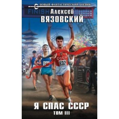 Алексей Вязовский: Я спас СССР. Том III Алексей Вязовский: Я спас СССР. Том III