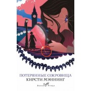 Кирсти Мэннинг: Потерянные сокровища