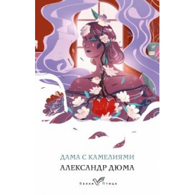 Александр Дюма: Дама с камелиями Александр Дюма: Дама с камелиями