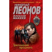 Леонов, Макеев: Трепанация прошлого