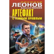 Леонов, Макеев: Артефакт с темным прошлым