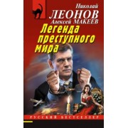 Леонов, Макеев: Легенда преступного мира