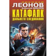 Леонов, Макеев: Катафалк дальнего следования
